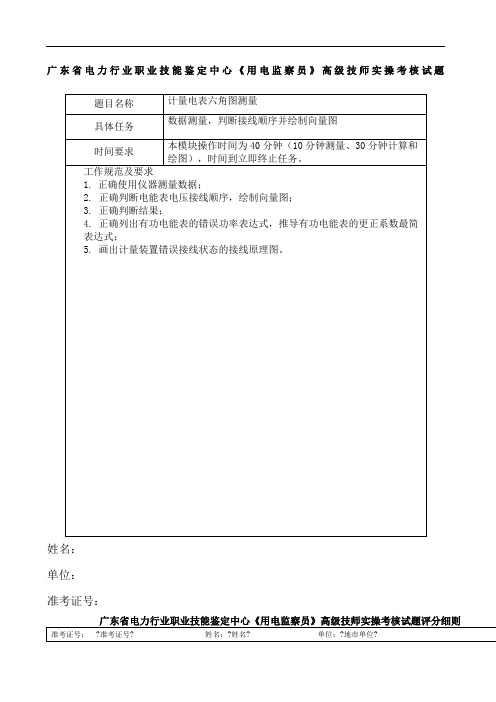 用电监察员实操考核项目计量六角图题目和评分标准