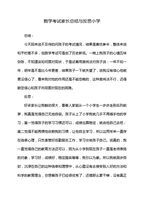 数学考试家长总结与反思小学