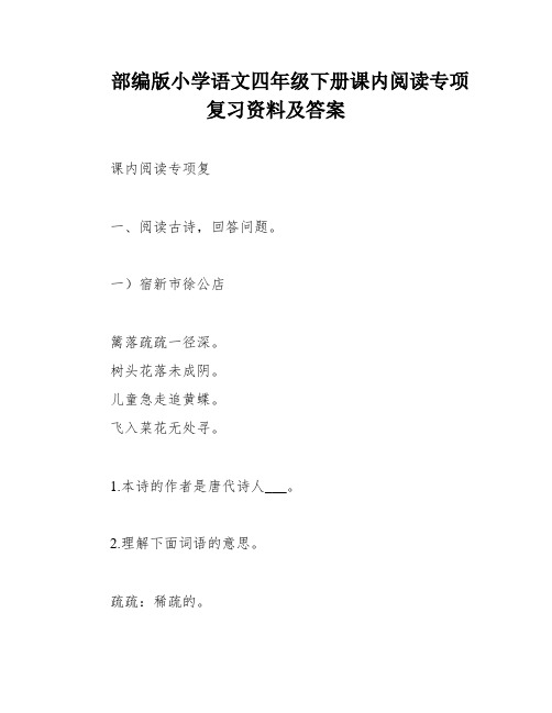 部编版小学语文四年级下册课内阅读专项复习资料及答案