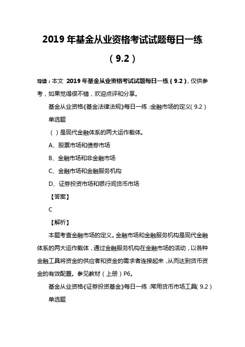 2019年基金从业资格考试试题每日一练(9.2)