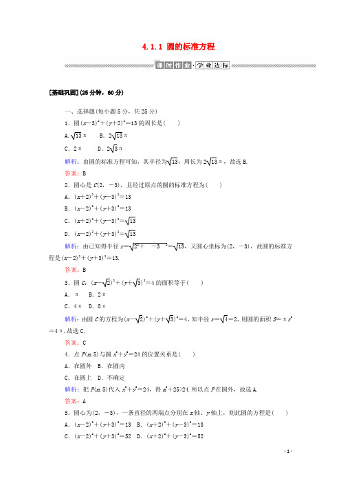 2019_2020学年高中数学第四章圆与方程4.1.1圆的标准方程课时作业含解析新人教A版必修220190904172