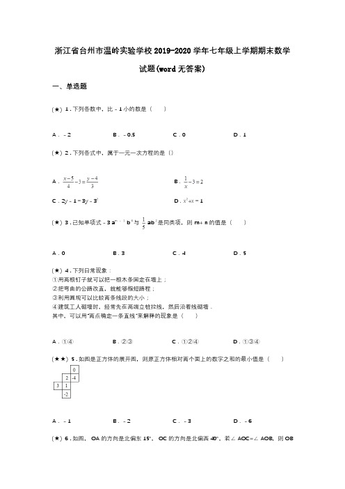 浙江省台州市温岭实验学校2019-2020学年七年级上学期期末数学试题(word无答案)