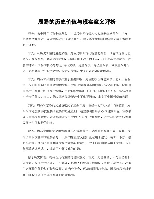 周易的历史价值与现实意义评析