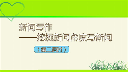 人教部编版八年级语文上册《新闻写作》教学课件