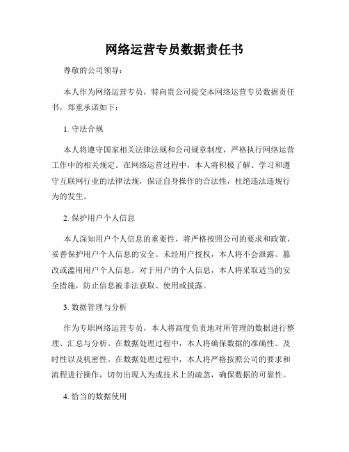 网络运营专员数据责任书