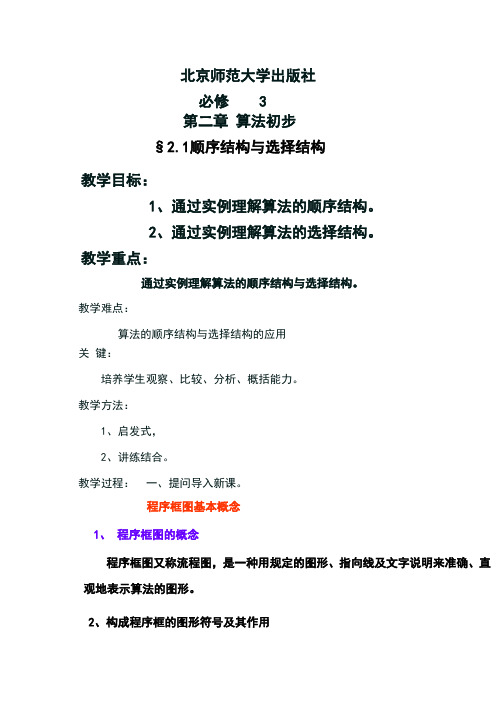 北师大版高中数学必修3《二章 算法初步 2 算法框图的基本结构及设计 2.1顺序结构与选择结构》优质课教案_22