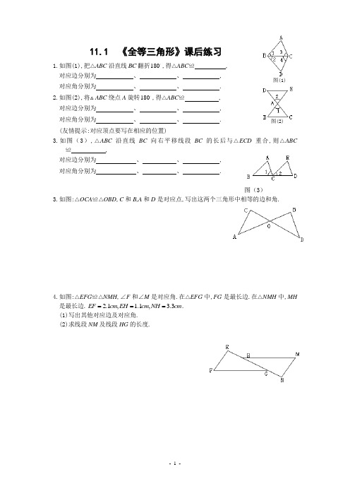 人教版八年级数学上册《全等三角形》课后作业