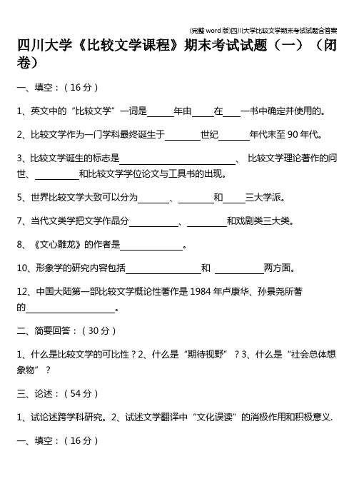 (完整word版)四川大学比较文学期末考试试题含答案