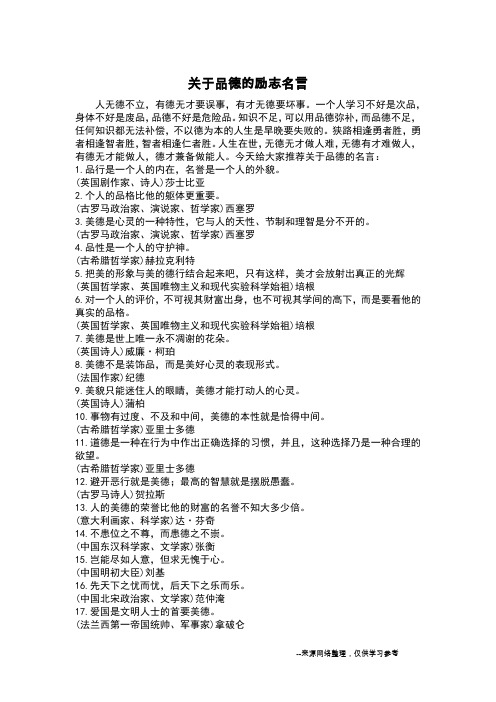 关于品德的励志名言