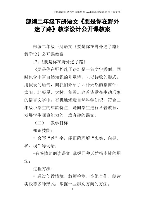 部编二年级下册语文要是你在野外迷了路教学设计公开课教案