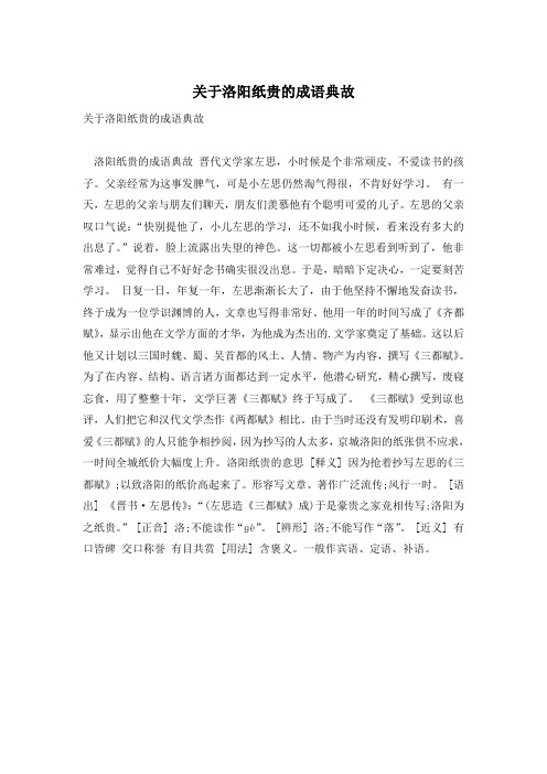 关于洛阳纸贵的成语典故