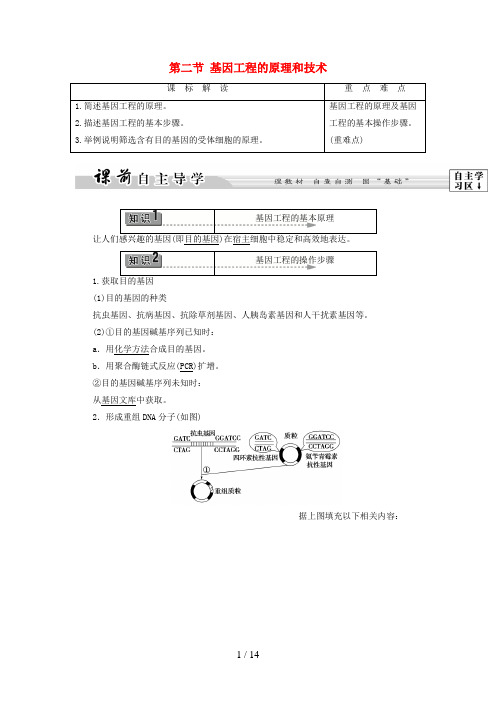 高中生物第一章基因工程第2节基因工程的原理和技术教案浙科版选修3