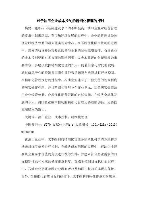对于油田企业成本控制精细化管理