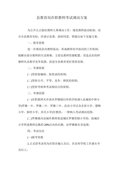 县教育局在职教师考试调动方案