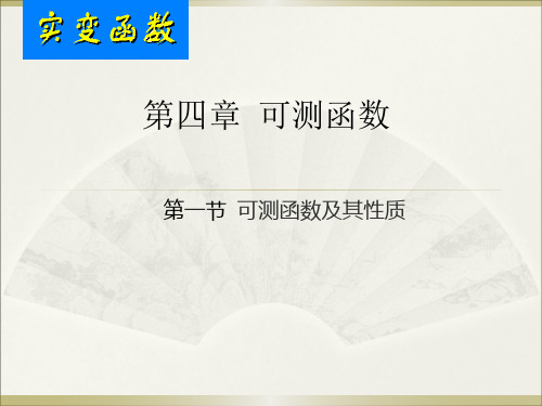 第四章 ,第一节  可测函数的定义及其简单性质