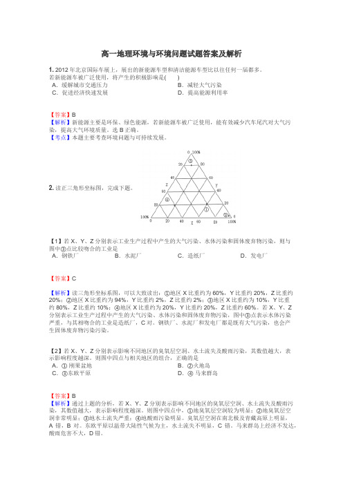 高一地理环境与环境问题试题答案及解析
