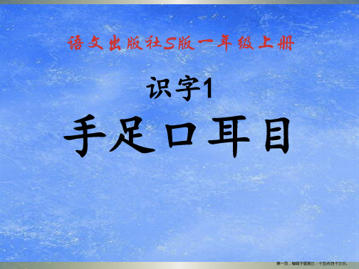 2022秋语文S版语文一年级上册识字1《手足口耳目》ppt课件1