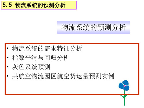 物流系统的预测分析