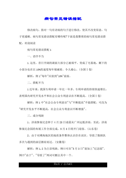 病句常见错误搭配.doc
