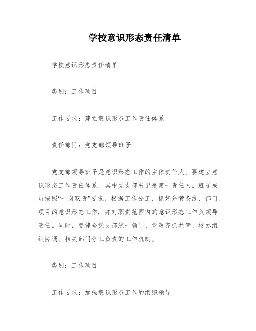 学校意识形态责任清单