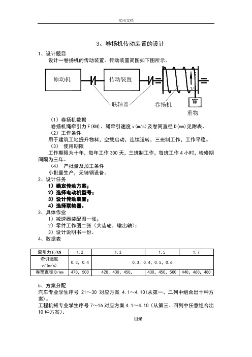 机械设计课程设计 卷扬机传动装置