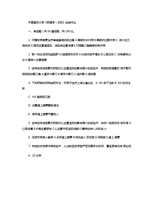 中国医科大学药理学本科在线作业答案