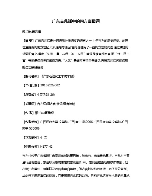 广东吉兆话中的闽方言借词