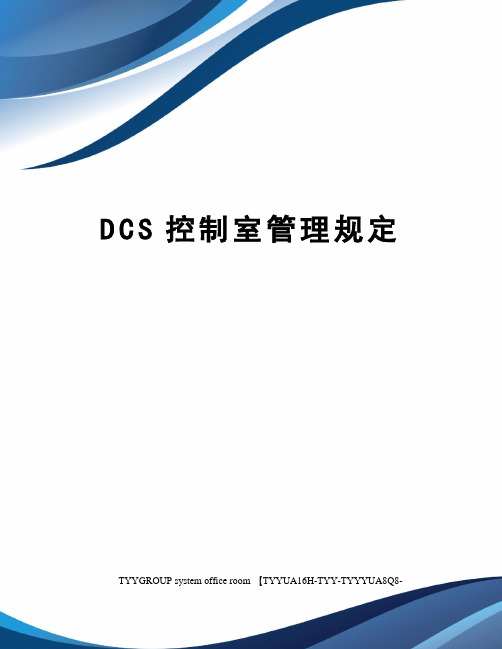 DCS控制室管理规定