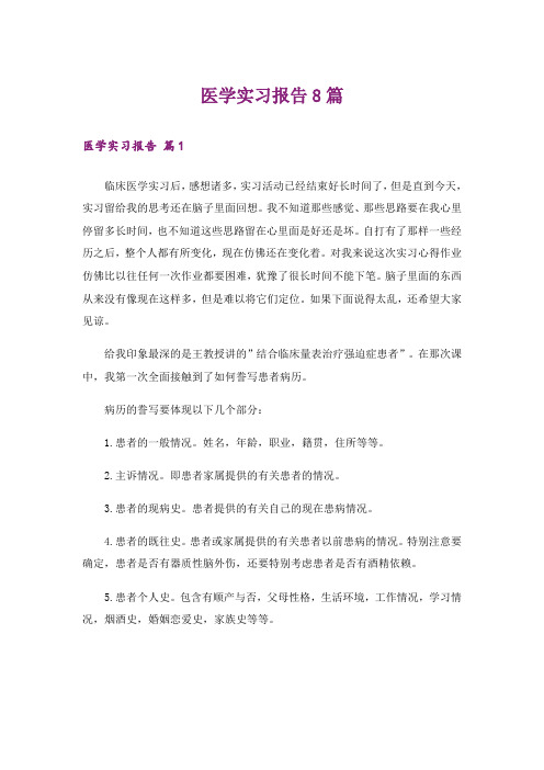 医学实习报告8篇