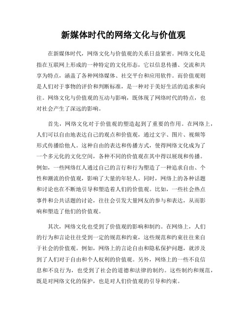 新媒体时代的网络文化与价值观