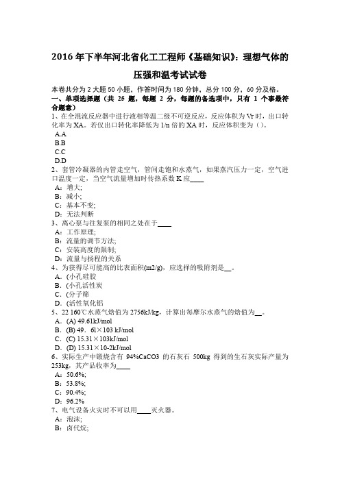 2016年下半年河北省化工工程师《基础知识》：理想气体的压强和温考试试卷