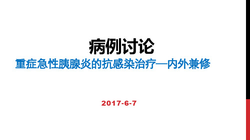 病例讨论 重症急性胰腺炎的抗感染治疗