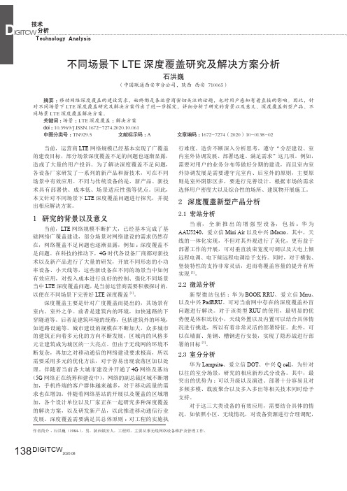 不同场景下LTE深度覆盖研究及解决方案分析