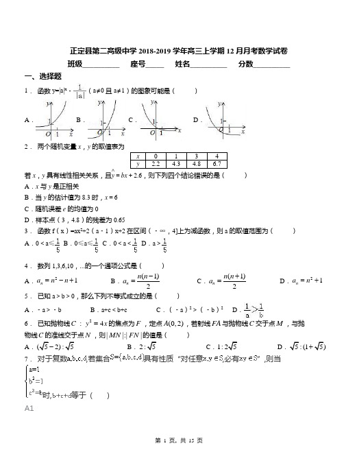 正定县第二高级中学2018-2019学年高三上学期12月月考数学试卷