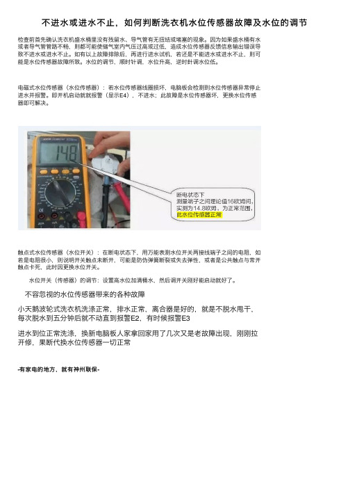 不进水或进水不止，如何判断洗衣机水位传感器故障及水位的调节