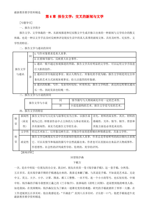 2019-2020学年高中语文第6章报告文学：交叉的新闻与文学15儒学飞人基础务实新人教版选修新闻阅读与实践