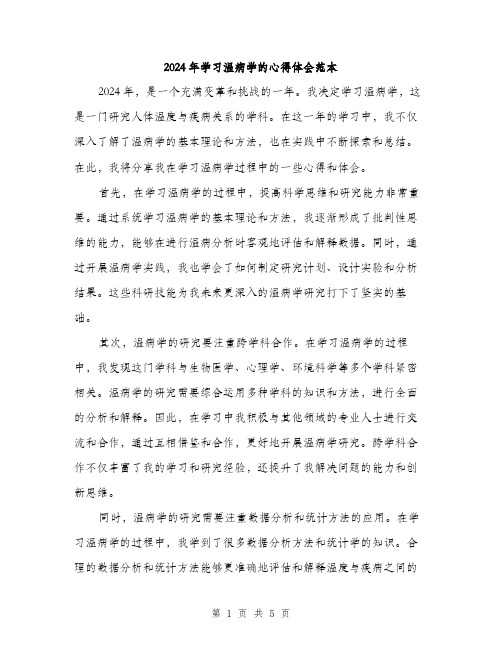 2024年学习温病学的心得体会范本(二篇)