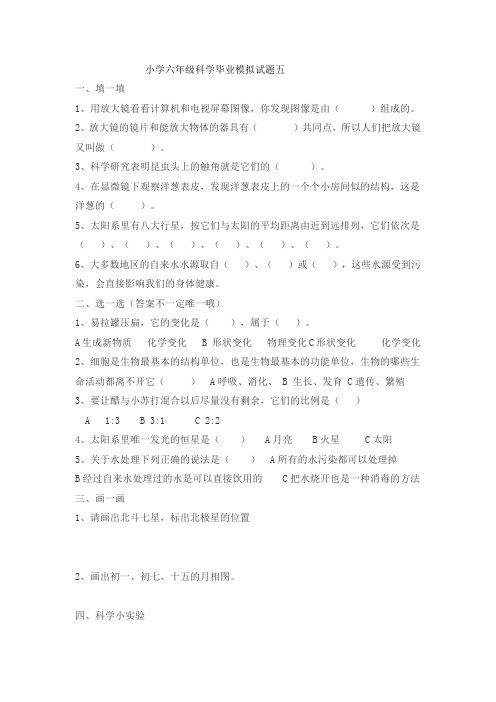 小学六年级科学毕业模拟试题五、 六(春霞)2012