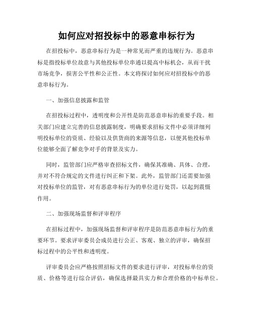 如何应对招投标中的恶意串标行为