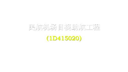 一建【民航】150-2民航机场助航灯光和灯具的要求及设备的易折性要求