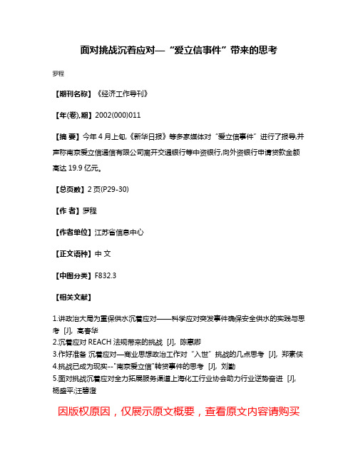 面对挑战  沉着应对—“爱立信事件”带来的思考