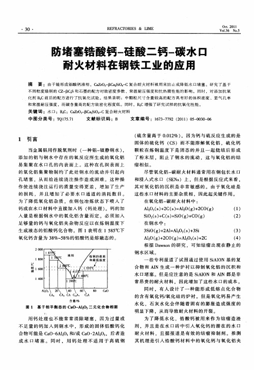 防堵塞锆酸钙-硅酸二钙-碳水口耐火材料在钢铁工业的应用