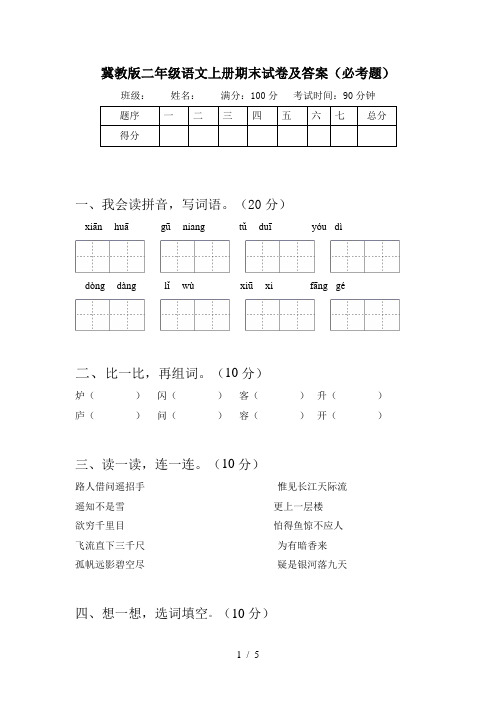 冀教版二年级语文上册期末试卷及答案(必考题)