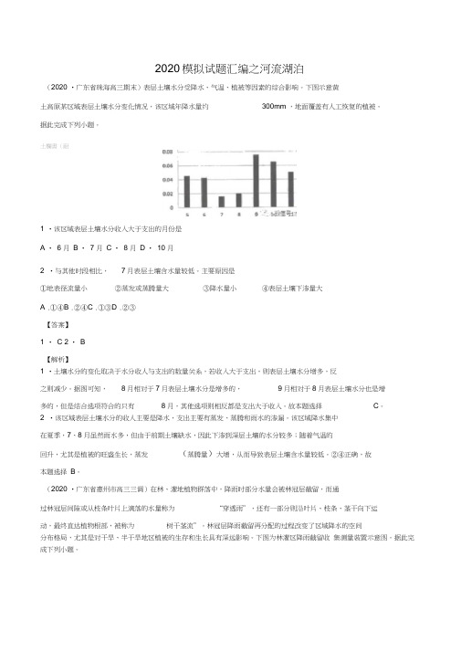 2020年模拟试题汇编之河流湖泊