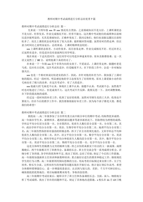 教师对期中考试成绩进行分析总结优秀7篇