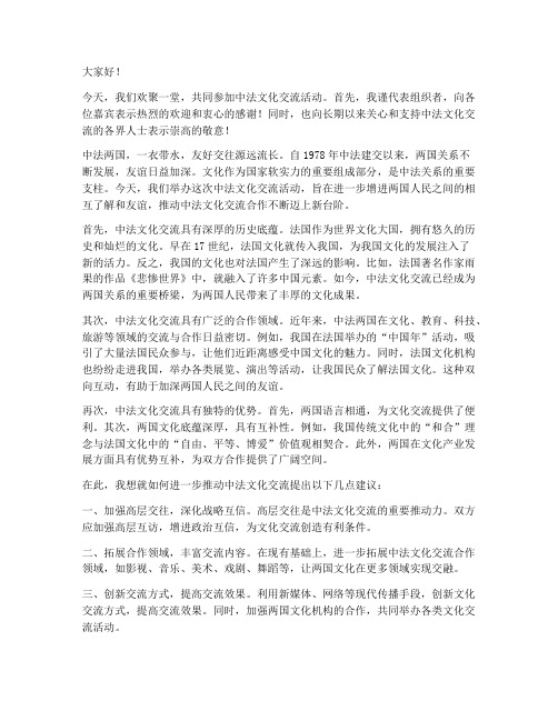 中法文化活动发言稿