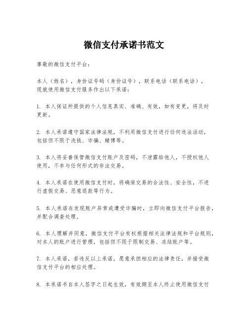 微信支付承诺书范文