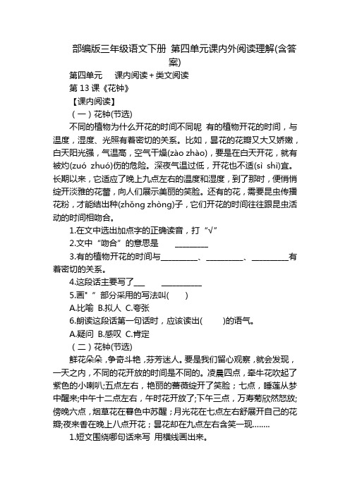 部编版三年级语文下册 第四单元课内外阅读理解(含答案)