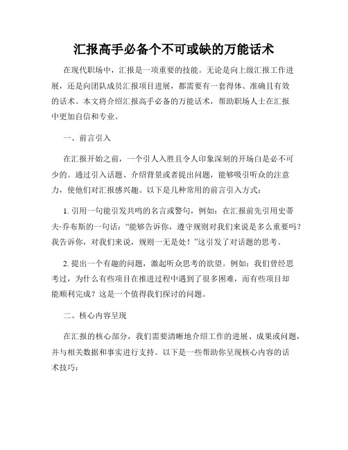 汇报高手必备个不可或缺的万能话术