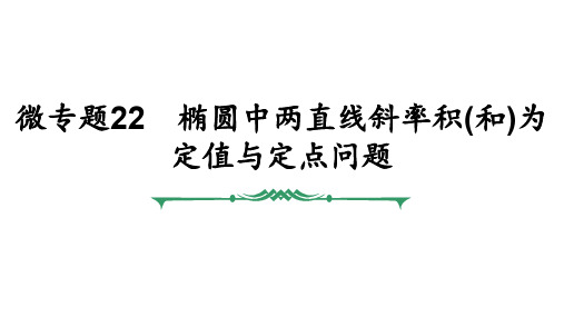 微专题22-椭圆中两直线斜率积(和)为定值与定点问题